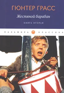 Жестяной барабан. Книга 2