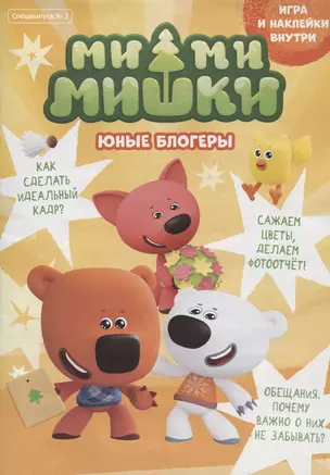 Спецвыпуск №2 май-июнь 2021. Мимимишки. Юные блогеры. Игра и наклейки внутри — 2849323 — 1