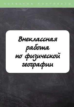 Внеклассная работа по физической географии — 2882968 — 1