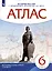 История России с древнейших времен до XVI века. 6 класс. Атлас — 2926906 — 3