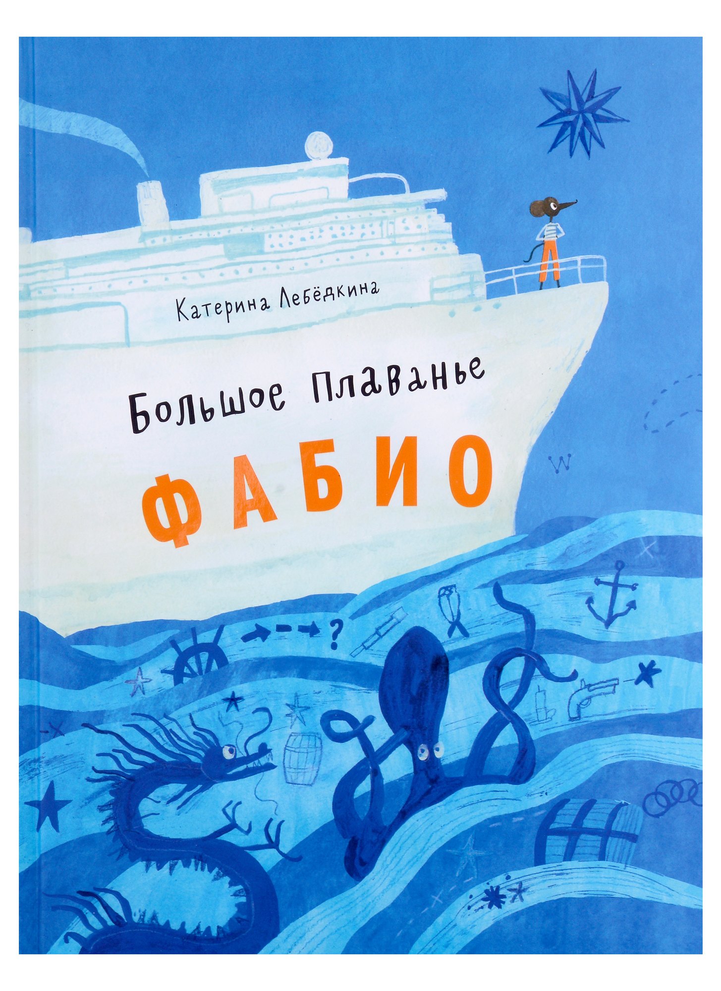 

Большое плавание Фабио