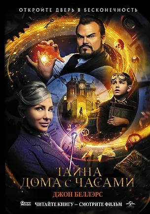 Книга Тайна дома с часами (Джон Беллэрс)