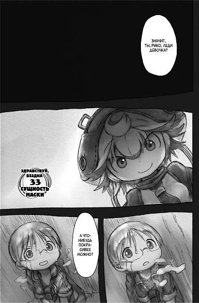 Созданный в Бездне. Том 5 (Рождённый в Бездне / Made in Abyss). Манга 2764763 — 9