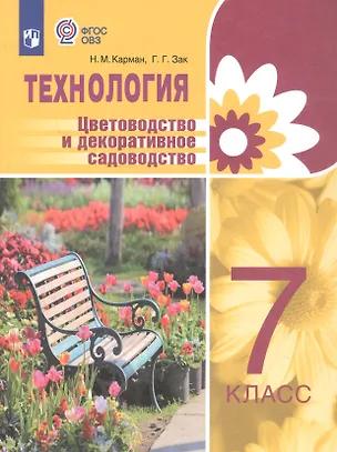 Книга Технология. Цветоводство и декоративное садоводство. 7 класс. Учебник (для обучающихся с интеллектуальными нарушениями) (Наталья Карман, Галина Зак)