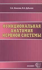 Книга Функциональная анатомия нервной системы () — 1