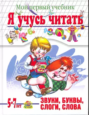 Я учусь читать. Мой первый учебник. Для детей 5-7 лет — 2218573 — 1