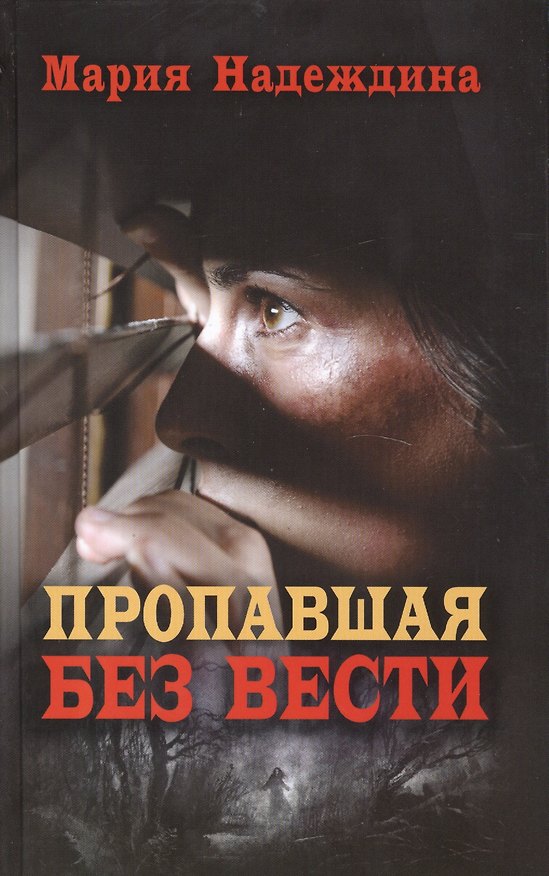 Книга Пропавшая без вести (Мария Надеждина) — 1