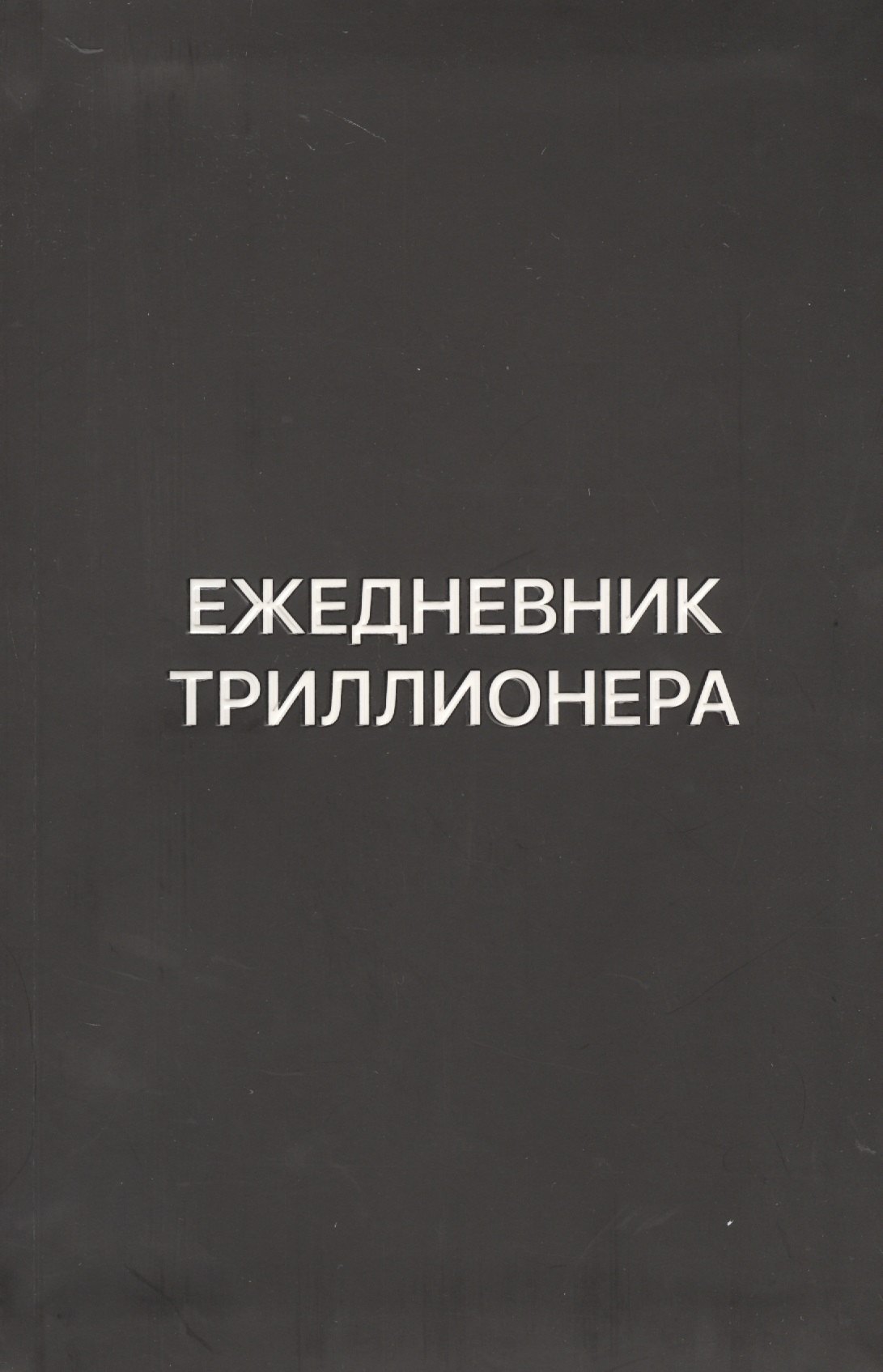 

Ежедневник Триллионера (черн)