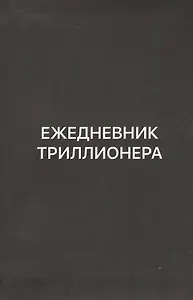 Ежедневник Триллионера (черн)