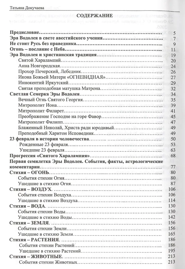 Книга Эра Водолея. Дыхание Огня (Татьяна Докучаева) — 2