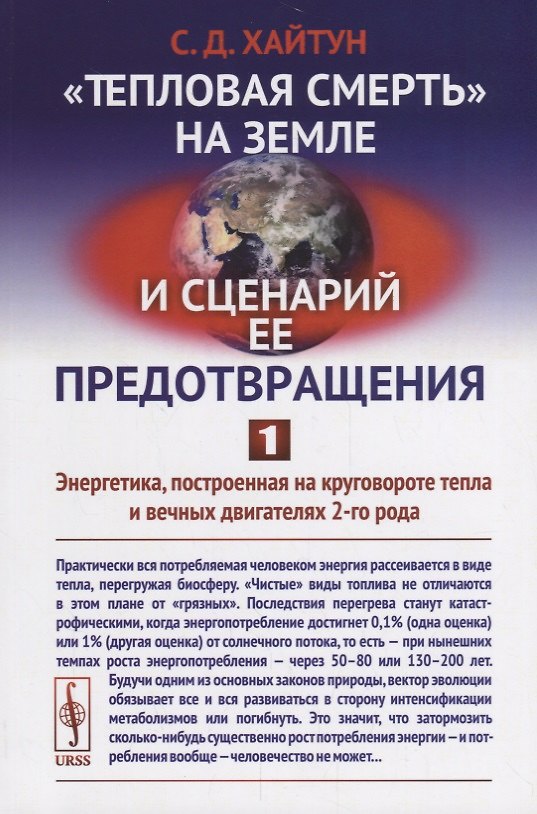 Книга Тепловая смерть на Земле и сценарий ее предотвращения. Часть 1: Энергетика, построенная на кругово (Сергей Хайтун) — 1