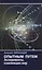 Опытным путем. Эксперименты, изменившие мир — 2759736 — 1