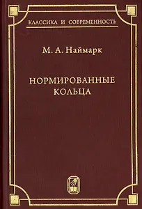 Нормированные кольца