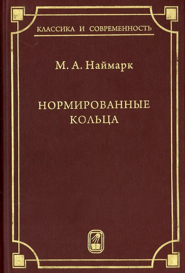 Книга Нормированные кольца () — 1