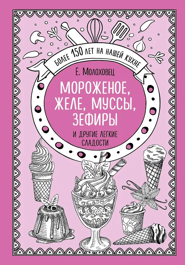 Книга Мороженое, желе, муссы, зефиры и другие легкие сладости (Елена Молоховец) — 1