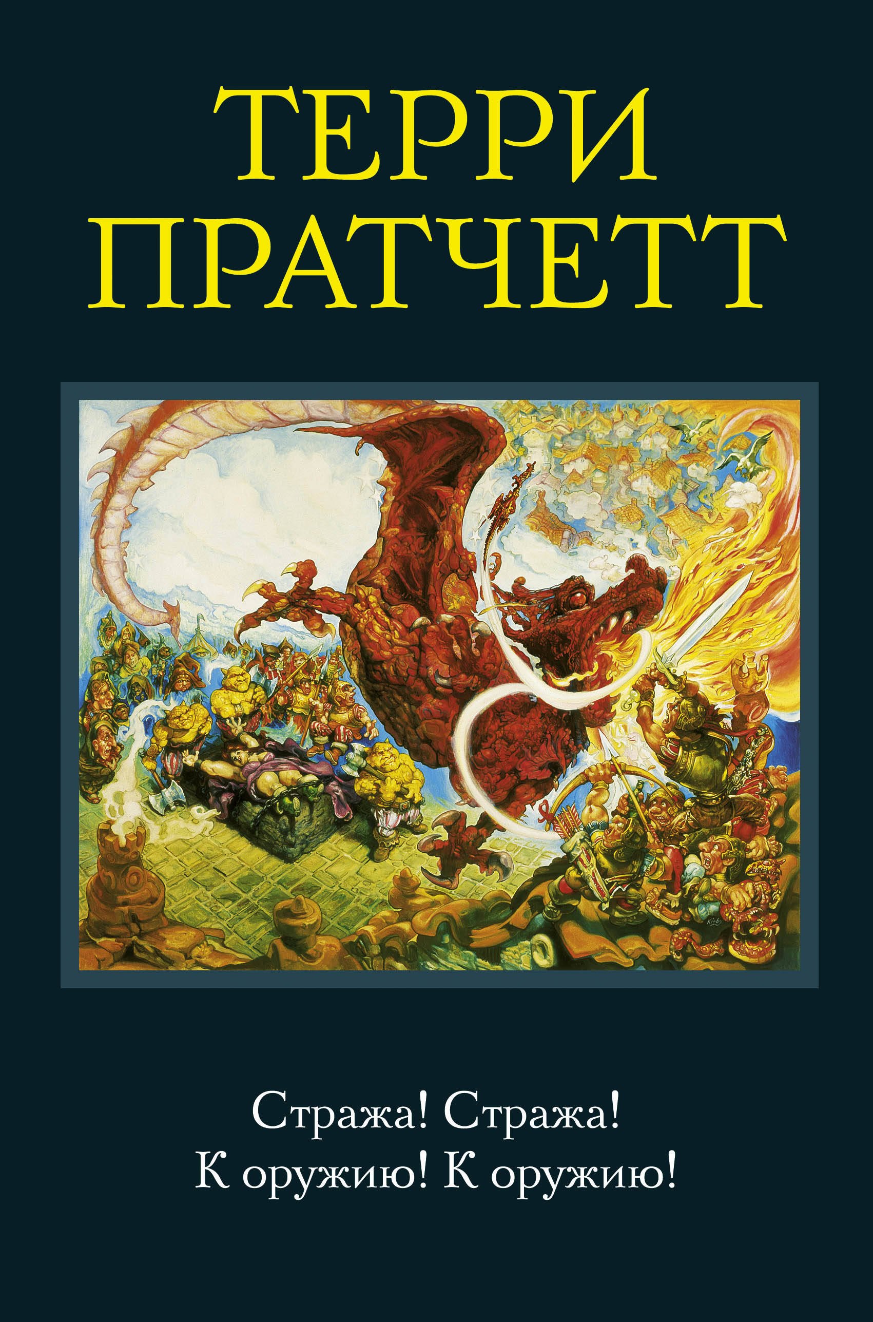 

Стража!Стража! , К оружию!К оружию! : романы