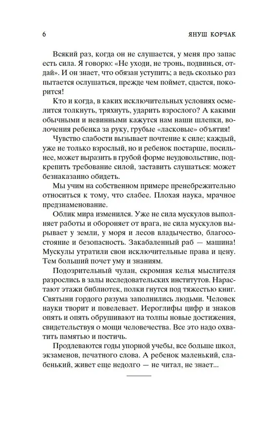 Книга Как любить ребенка (Януш Корчак) — 12