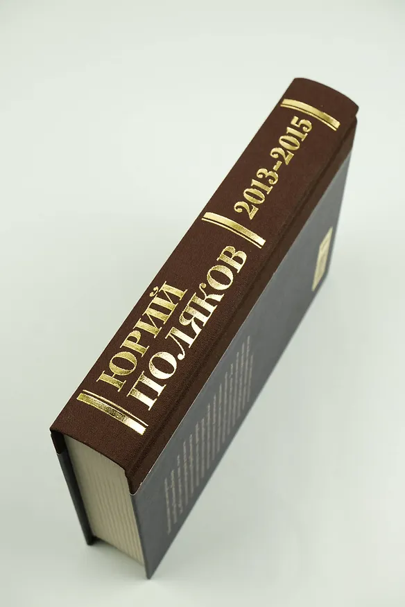 Книга Собрание сочинений. Том 8. 2013-2015 (Юрий Поляков) — 10