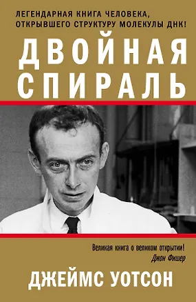 Книга Двойная спираль (Джеймс Д. Уотсон)