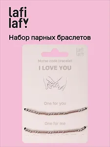 Набор парных браслетов Морзе I Love You (12-202509-BR-ZJ11640) (Lafilaf)