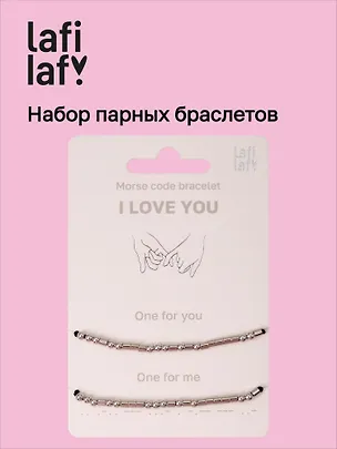 Набор парных браслетов Морзе I Love You (12-202509-BR-ZJ11640) (Lafilaf) 3135431