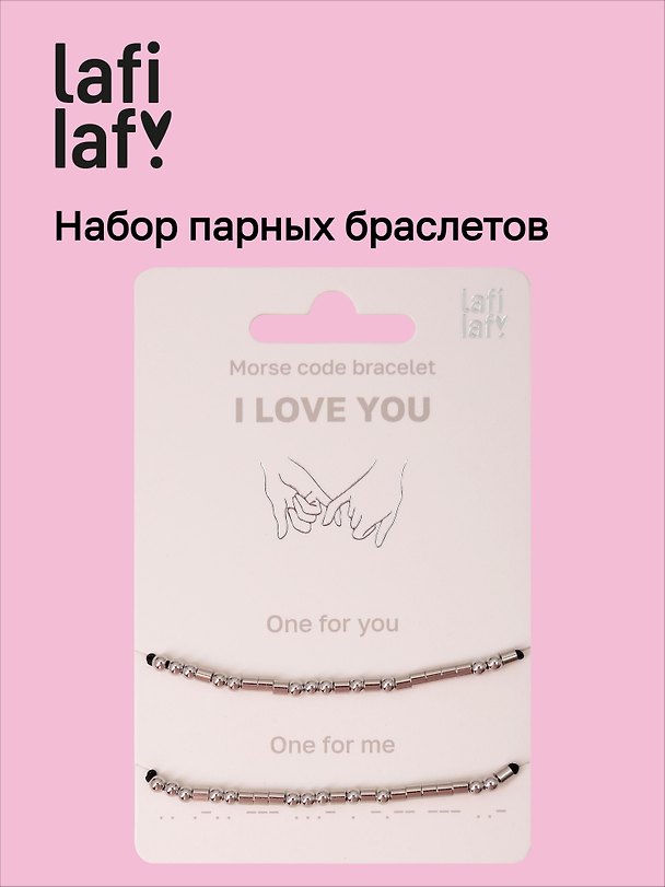 Набор парных браслетов «Морзе. I Love You», Lafilaf 3135431 — 1
