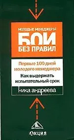 Первые сто дней молодого менеджера. Как выдержать испытательный срок