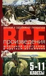 Все произведения школьной программы в кратком изложении. Русская и зарубежная литература. 5-11 классы — 2137881 — 1