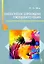 Психологическое сопровождение тяжелобольного ребенка. Монография. — 2218336 — 2