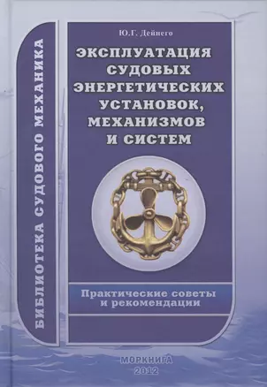 Эксплуатация судовых энергетических установок, механизмов и систем. Практические советы и рекомендации. — 2427980 — 1