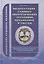 Эксплуатация судовых энергетических установок, механизмов и систем. Практические советы и рекомендации. — 2427980 — 1