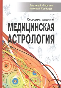 Медицинская астрология. Словарь-справочник