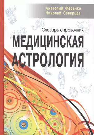 Медицинская астрология. Словарь-справочник — 2520694 — 1