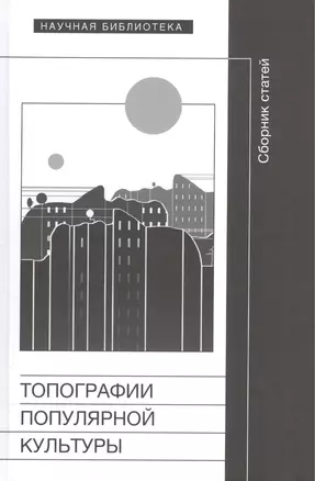 Топографии популярной культуры. Сборник статей — 2556934 — 1