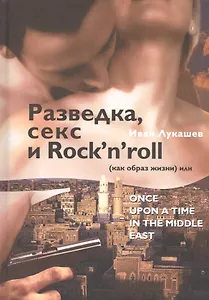 Разведка, секс и Rock`n`roll (как образ жизни) или Once Upon a Time in the Middle East