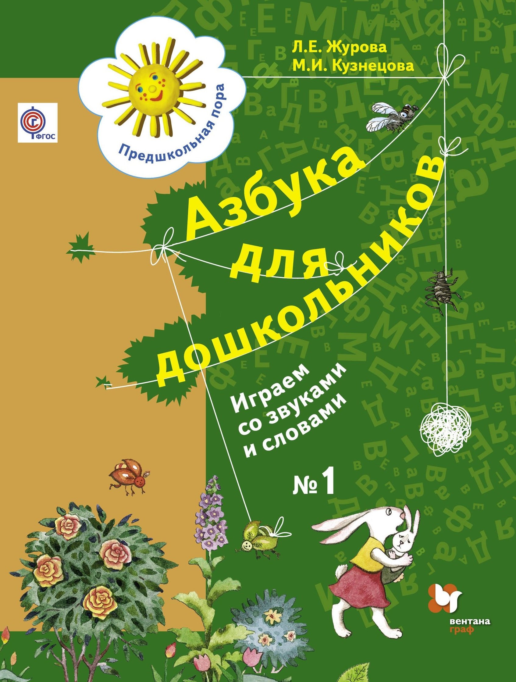 

Азбука для дошкольников. Играем со звуками и словами. 5-7 лет. Рабочая тетрадь №1