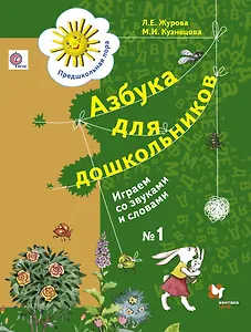 Азбука для дошкольников. Играем со звуками и словами. 5-7 лет. Рабочая тетрадь №1