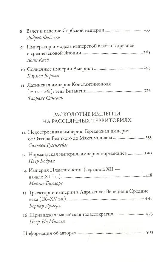 Книга Империи Средневековья: от Каролингов до Чингизидов (Сильвен Гугенхейм) — 3
