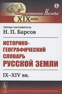 Историко-географический словарь Русской земли: IX-XIV вв.