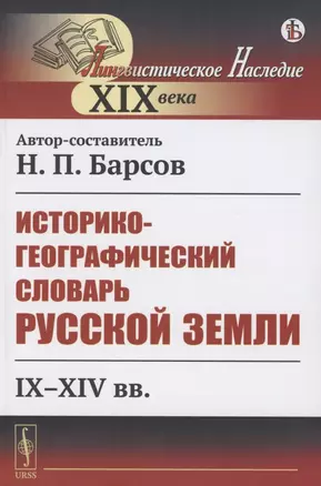 Историко-географический словарь Русской земли: IX-XIV вв. — 2858081 — 1