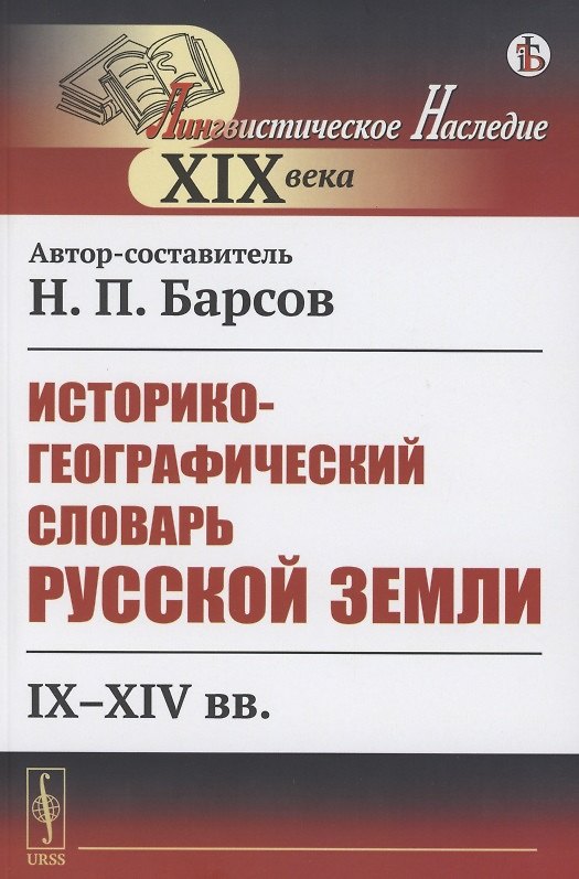 Книга Историко-географический словарь Русской земли: IX-XIV вв. (Николай Барсов) — 1
