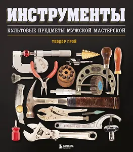Инструменты. Культовые предметы мужской мастерской