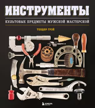 Инструменты. Культовые предметы мужской мастерской — 3069315 — 1