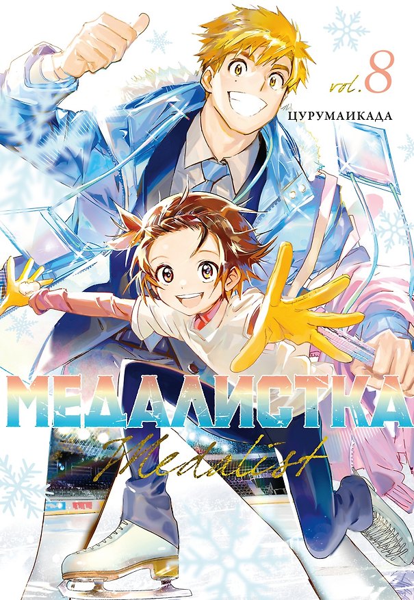 Медалистка. Том 8 (Medalist). Манга 3092747 — 1