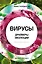 Вирусы. Драйверы эволюции. Друзья или враги? — 2699911 — 1