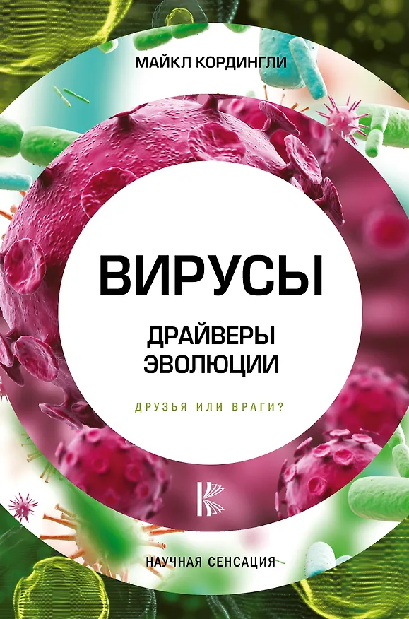 Книга Вирусы. Драйверы эволюции. Друзья или враги? (Майкл Кордингли) — 1