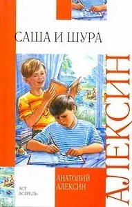 Саша и Шура