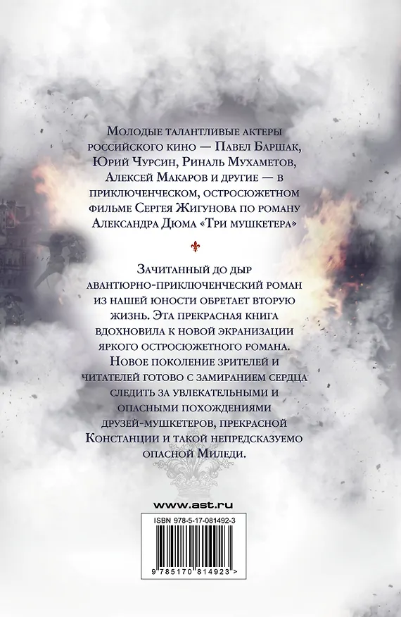 Книга Кино:Дюма Три мушкетера(нов) (Александр Дюма (отец)) — 2