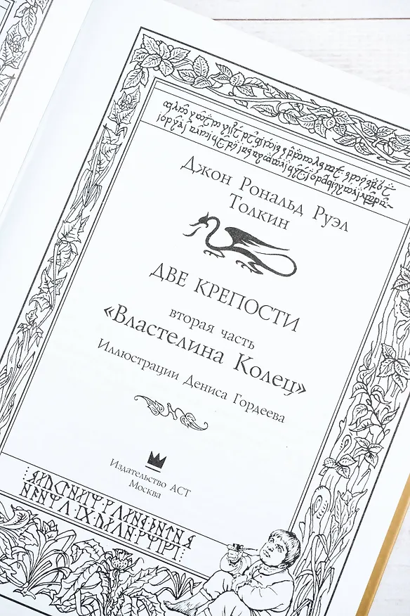 Книга Возвращение короля. Второе издание с иллюстрациями Дениса Гордеева (Джон Рональд Руэл Толкин) — 11