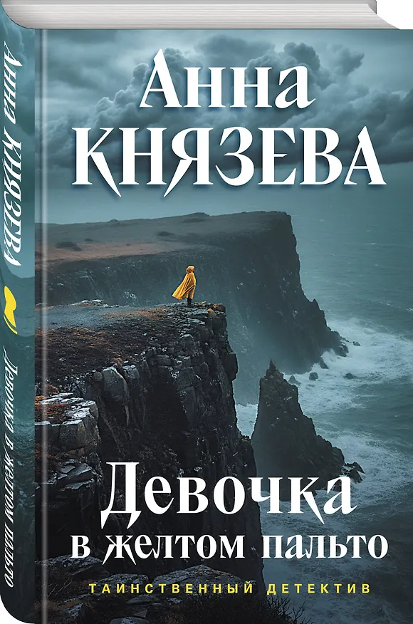 Книга Девочка в желтом пальто (Анна Князева) — 5